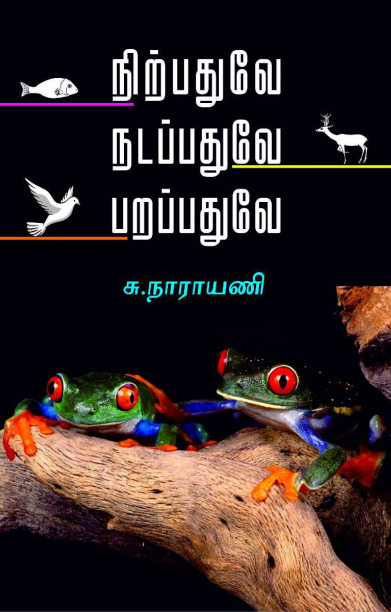 நிற்பதுவே நடப்பதுவே பறப்பதுவே