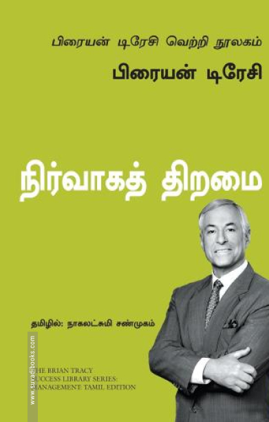 நிர்வாகத் திறமை