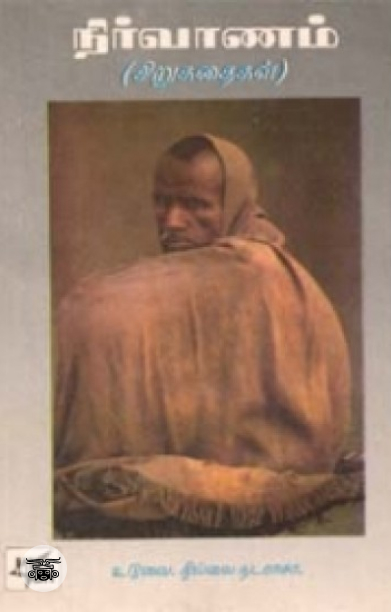 நிர்வாணம் - சிறுகதைகள்