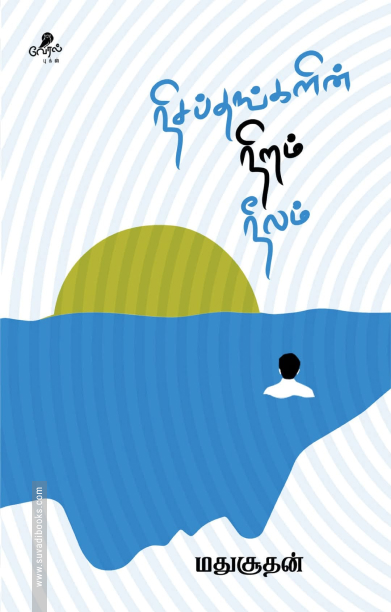 நிசப்தங்களின் நிறம் நீலம்