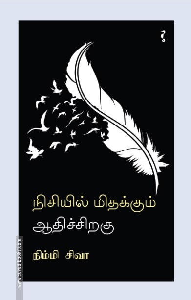 நிசியில் மிதக்கும் ஆதிச்சிறகு