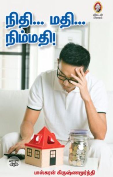 [:en]நிதி... மதி... நிம்மதி![:ta]நிதி... மதி... நிம்மதி![:]