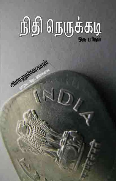 நிதி நெருக்கடி