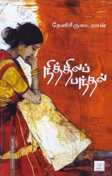 நித்திலப் பந்தல்