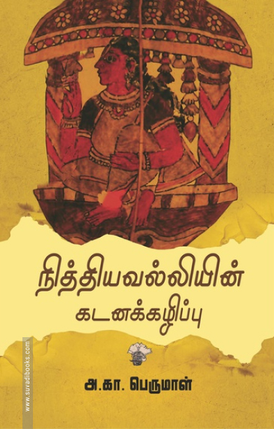 நித்தியவல்லியின் கடனக்கழிப்பு