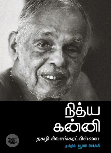 [:ta]நித்ய கன்னி (நியூ செஞ்சுரி புக் ஹவுஸ்)[:en]நித்ய கன்னி (நியூ செஞ்சுரி புக் ஹவுஸ்)[:]