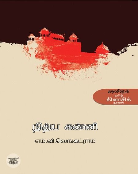 நித்யகன்னி (காலச்சுவடு பதிப்பகம்)