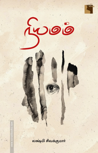 நியமம் (எதிர் வெளியீடு)