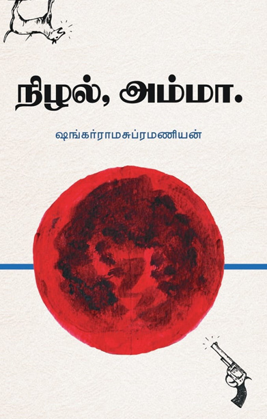 நிழல், அம்மா.