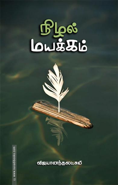 நிழல் மயக்கம்