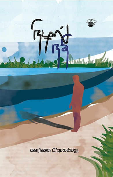 நிழல் நதி