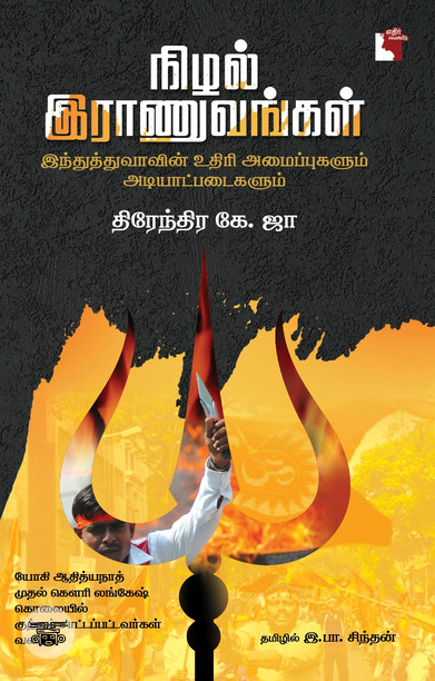 நிழல் இராணுவங்கள்