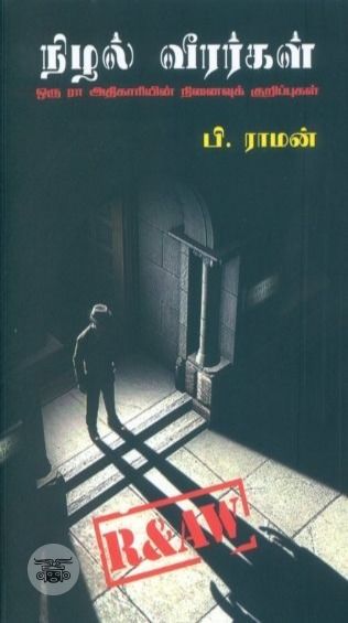 நிழல் வீரர்கள்