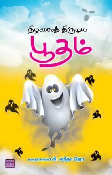 நிழலைத் திருடிய பூதம்