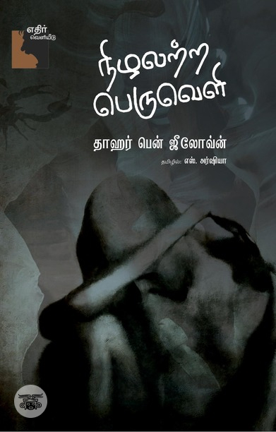 நிழலற்ற பெருவெளி