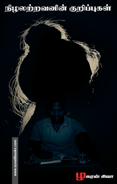 நிழலற்றவனின் குறிப்புகள்