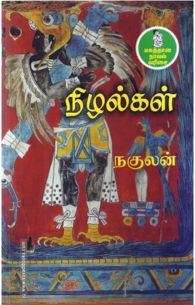 நிழல்கள்