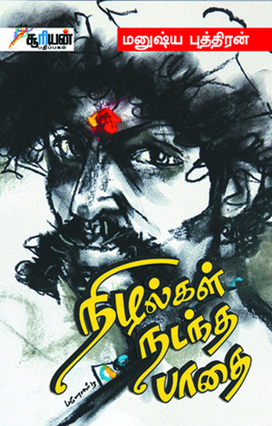 நிழல்கள் நடந்த பாதை