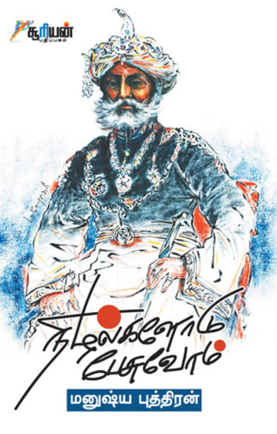 நிழல்களோடு பேசுவோம்