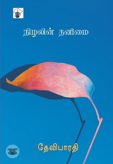 நிழலின் தனிமை