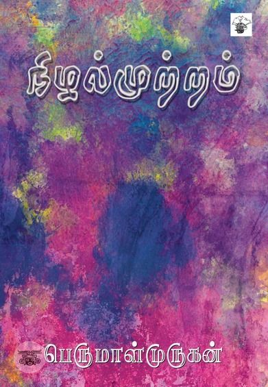 நிழல்முற்றம்