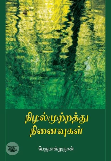 நிழல்முற்றத்து நினைவுகள் (காலச்சுவடு பதிப்பகம்)