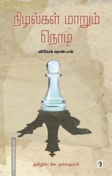 நிழல்கள் மாறும் நொடி