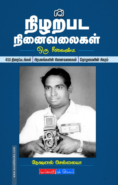 நிழற்பட நினைவலைகள்: ஒரு ரீவைண்ட்