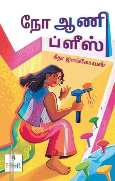 நோ ஆணி ப்ளீஸ்