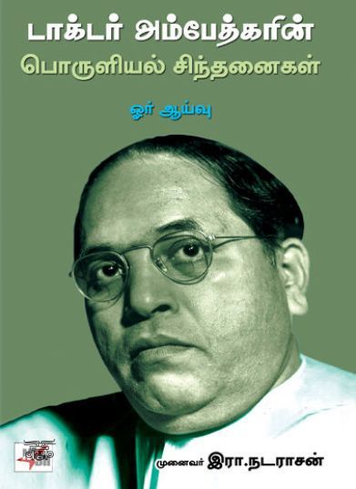 [:ta]டாக்டர் அம்பேத்கரின் பொருளியல் சிந்தனைகள் - ஓர் ஆய்வு[:en]டாக்டர் அம்பேத்கரின் பொருளியல் சிந்தனைகள் - ஓர் ஆய்வு[:]