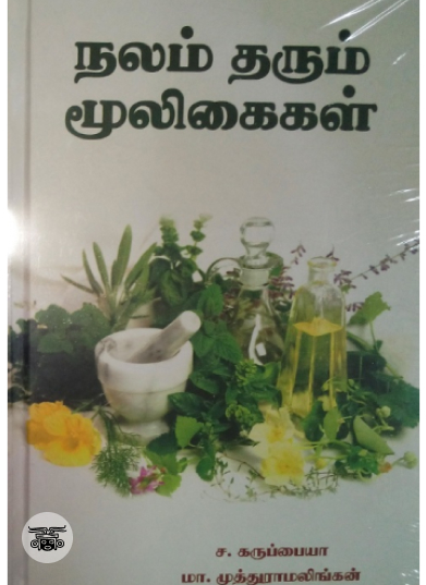 நலம் தரும் மூலிகைகள்