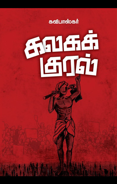 கலகக் குரல்