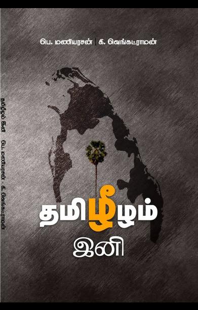 தமிழீழம் இனி