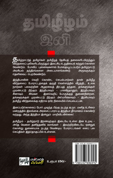 தமிழீழம் இனி