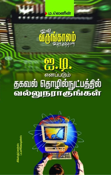 ஐ. டி. எனப்படும் தகவல்தொழில்நுட்பத்தில் வல்லுநராகுங்கள்