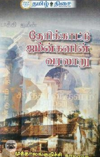 தேரிக்காட்டு  ஜமீன்களின் வரலாறு