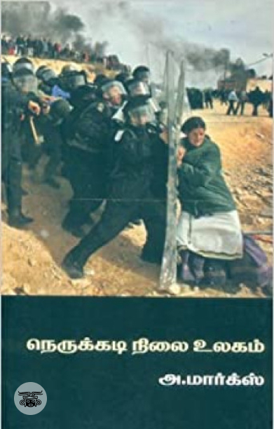 நெருக்கடி நிலை உலகம்