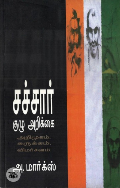 சச்சார் குழு அறிக்​கை: அறிமுகம், சுருக்கம், விமர்சனம்