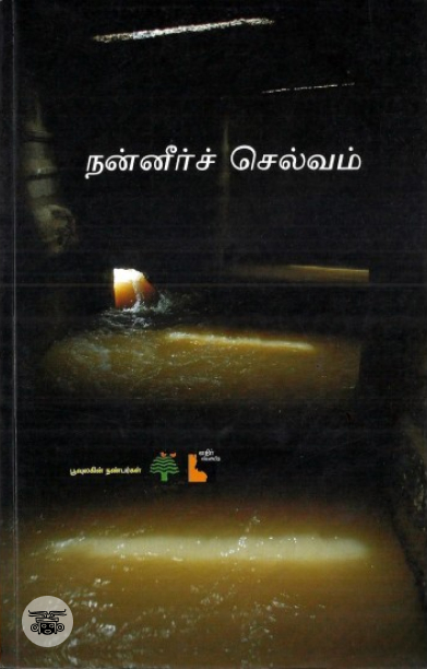 நன்னீர்ச் செல்வம்
