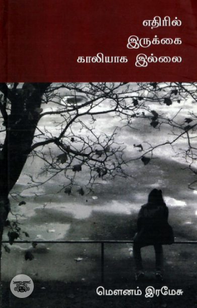 எதிரில் இருக்​கை காலியாக இல்​லை