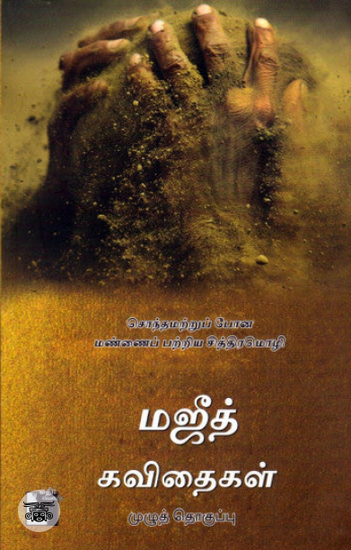 மஜீத் கவிதைகள்