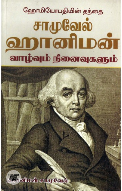 சாமு​​வேல் ஹானிமன் வாழ்வும் நி​னைவுகளும்