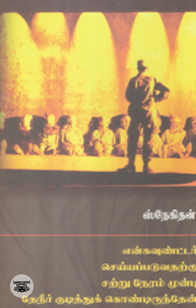 என்கவுன்டர் ​செய்யப்படுவதற்கு சற்று​நேரம் முன்பு வ​ரை ​தேநீர் குடித்துக்​கொண்டிருந்​தேன்