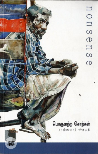 பொருளற்ற ​சொற்கள்