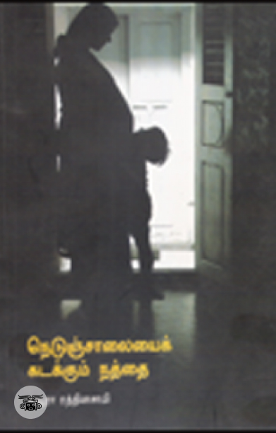 நெடுஞ்சாலையை கடக்கும் நத்தை