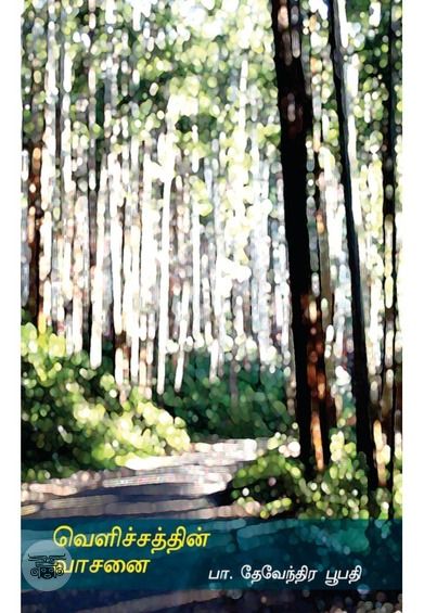 வெளிச்சத்தின் வாசனை