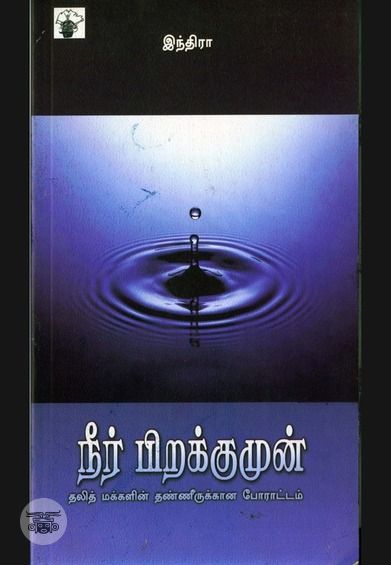 நீர் பிறக்குமுன்