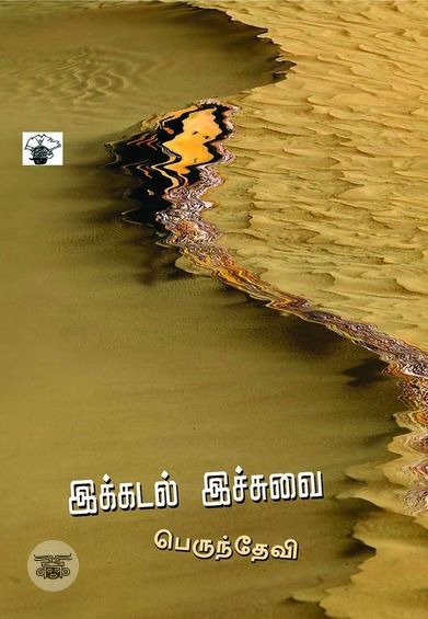 இக்கடல் இச்சுவை
