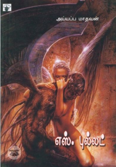 எஸ். புல்லட்