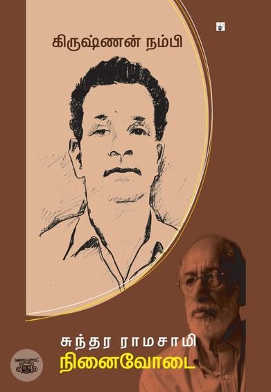 கிருஷ்ணன் நம்பி: நினைவோடை